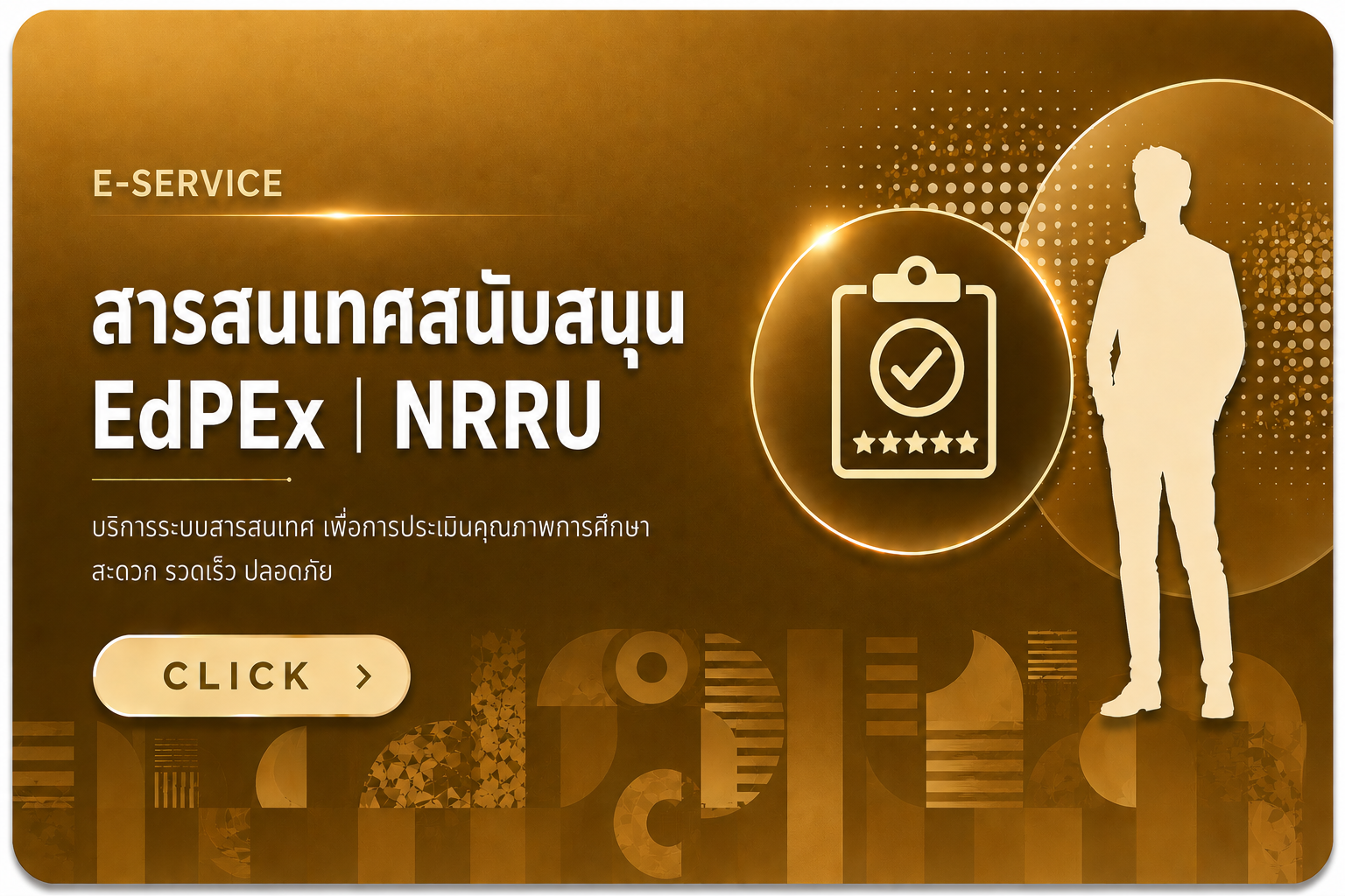 สารสนเทศสนับสนุน EdPEx | NRRU